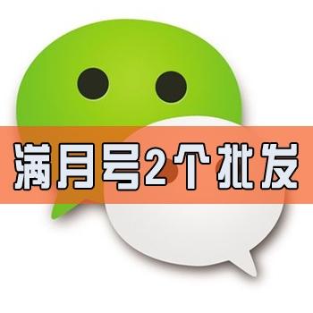 微信号出售国内手机安全稳定不易封已实名带支付可收发红包进大群1组2个批发
